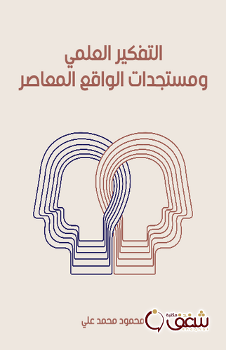 كتاب التفكير العلمي ومستجدات الواقع المعاصر للمؤلف محمود محمد علي